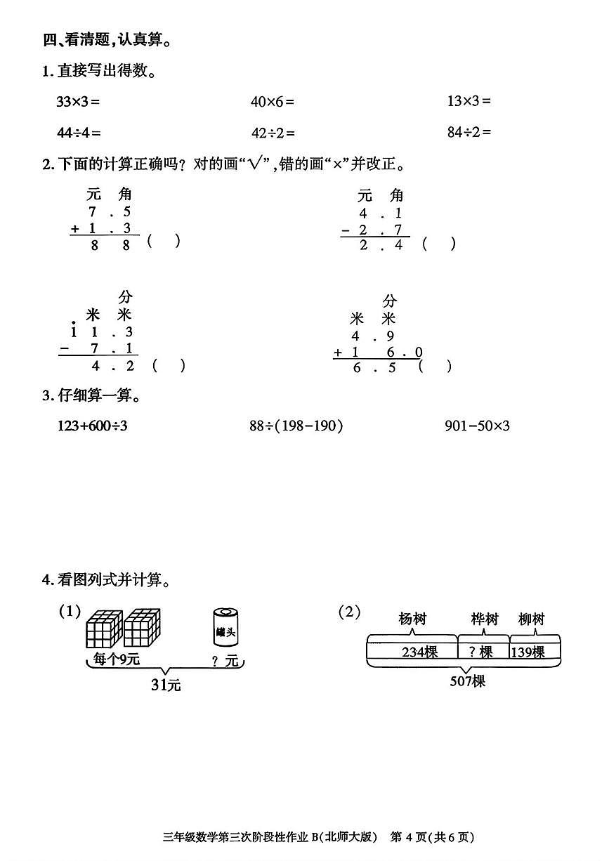 陕西省咸阳市乾县峰阳镇宋家小学2025-2026学年三年级上学期第三次阶段性作业数学试题(月考)第3页