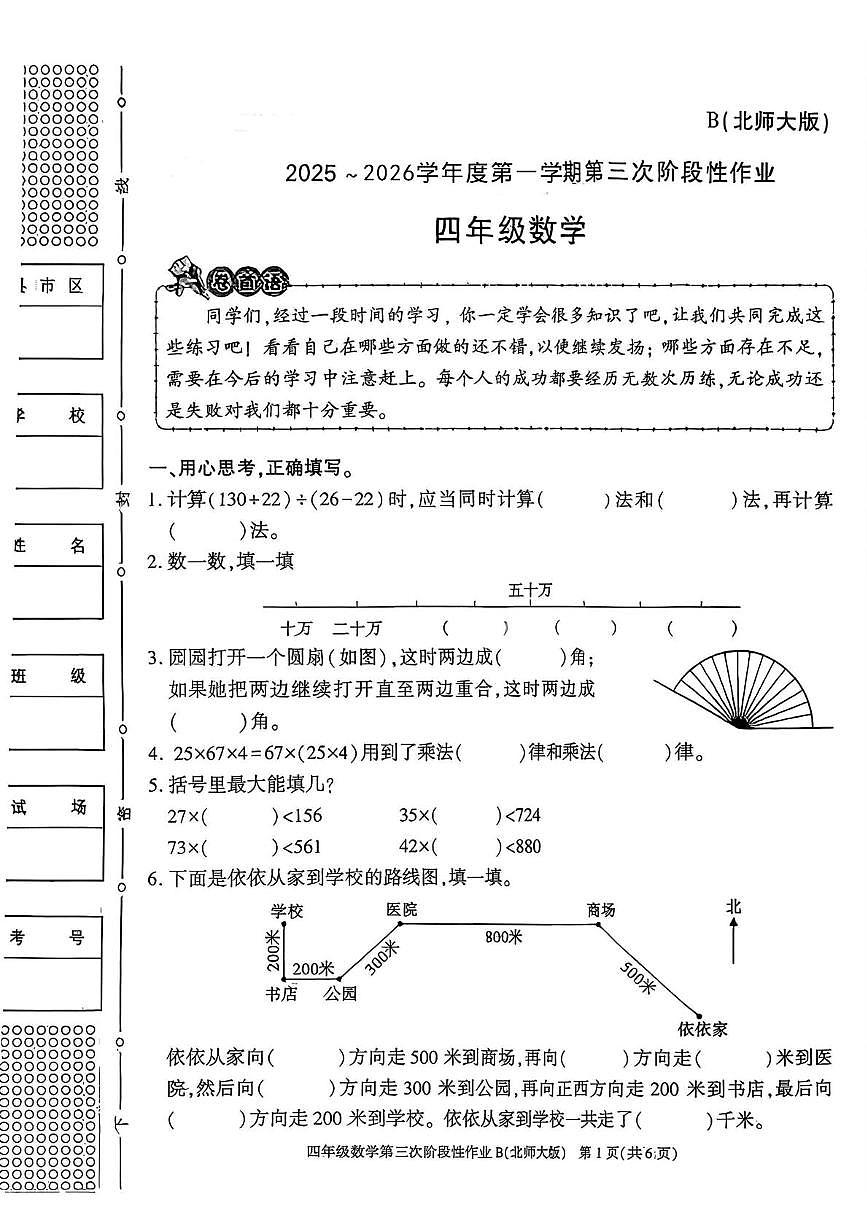 陕西省咸阳市乾县峰阳镇宋家小学2025-2026学年四年级上学期第三次阶段性作业数学试题(月考)第1页