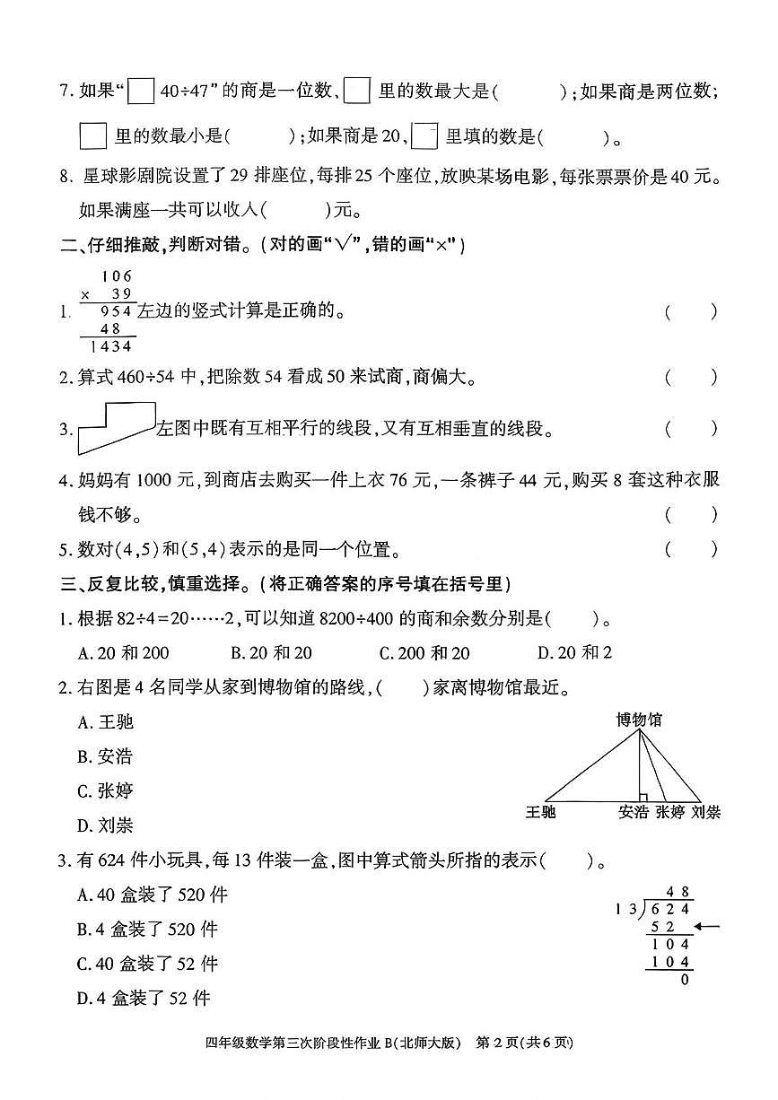 陕西省咸阳市乾县峰阳镇宋家小学2025-2026学年四年级上学期第三次阶段性作业数学试题(月考)第2页