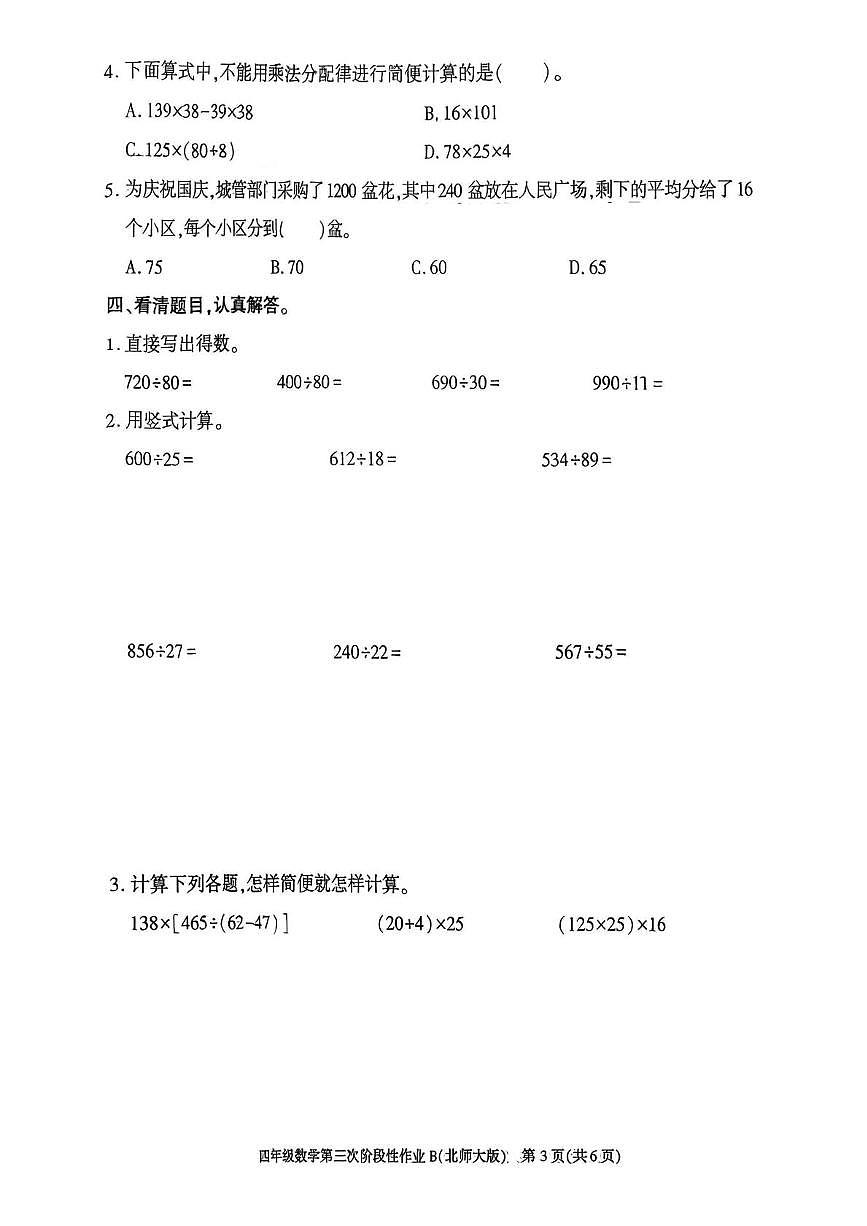 陕西省咸阳市乾县峰阳镇宋家小学2025-2026学年四年级上学期第三次阶段性作业数学试题(月考)第3页
