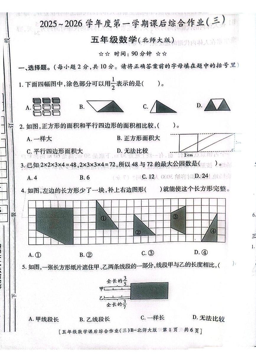 陕西省咸阳市乾县姜村镇2025-2026学年五年级上学期课后综合作业(三)数学试题(月考)第1页