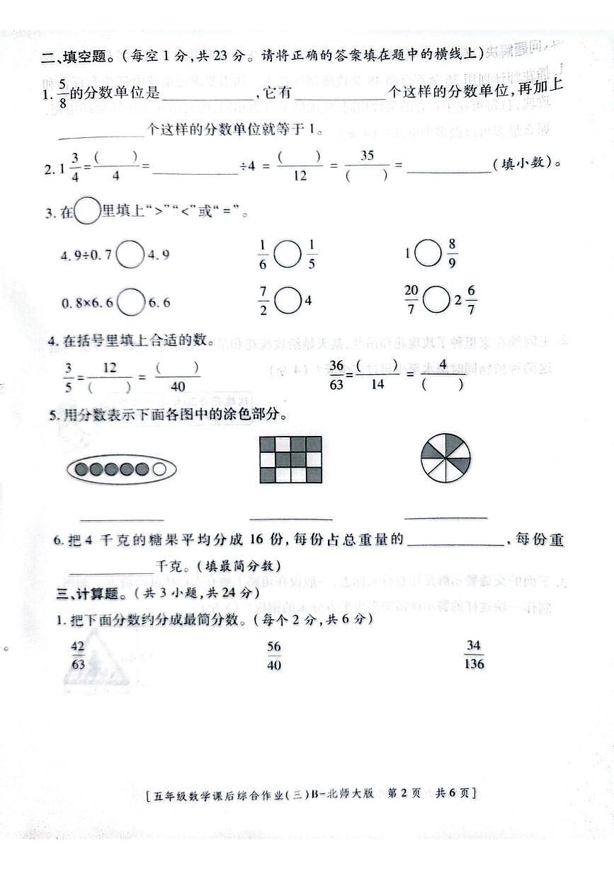 陕西省咸阳市乾县姜村镇2025-2026学年五年级上学期课后综合作业(三)数学试题(月考)第2页