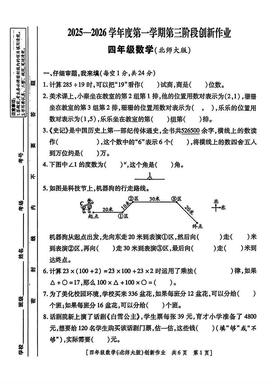 陕西省咸阳市乾县注泔镇屈家完小2025-2026学年四年级上学期第三阶段创新作业数学试题(月考)第1页