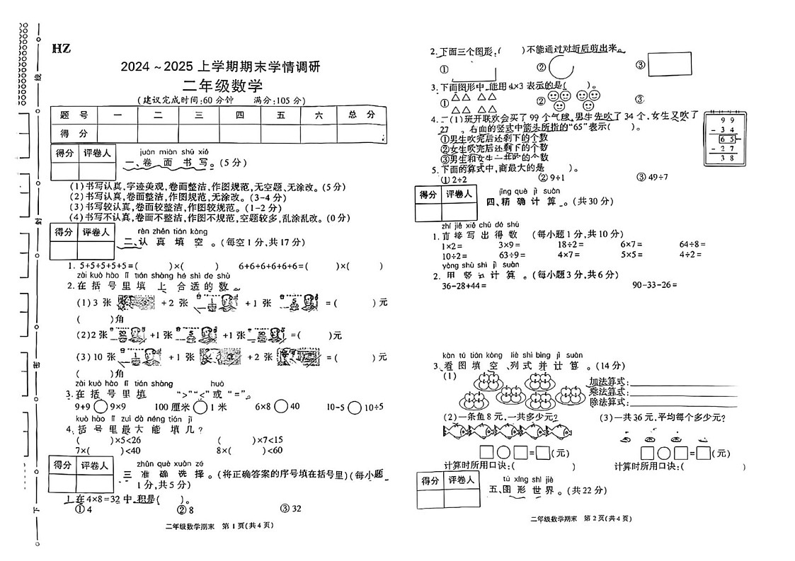 陕西省渭南市华州区2024-2025学年二年级上学期期末考试数学试题第1页