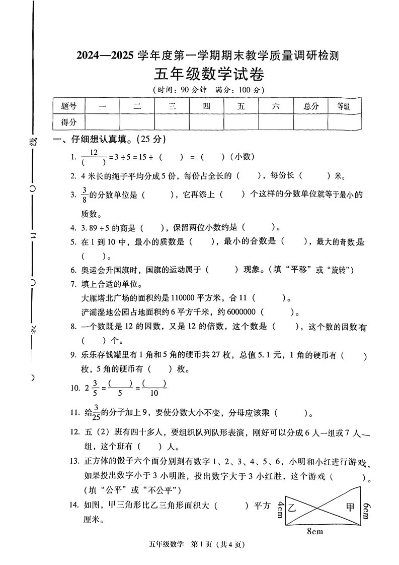 陕西省西安市灞桥区2024-2025学年五年级上学期期末数学试题第1页