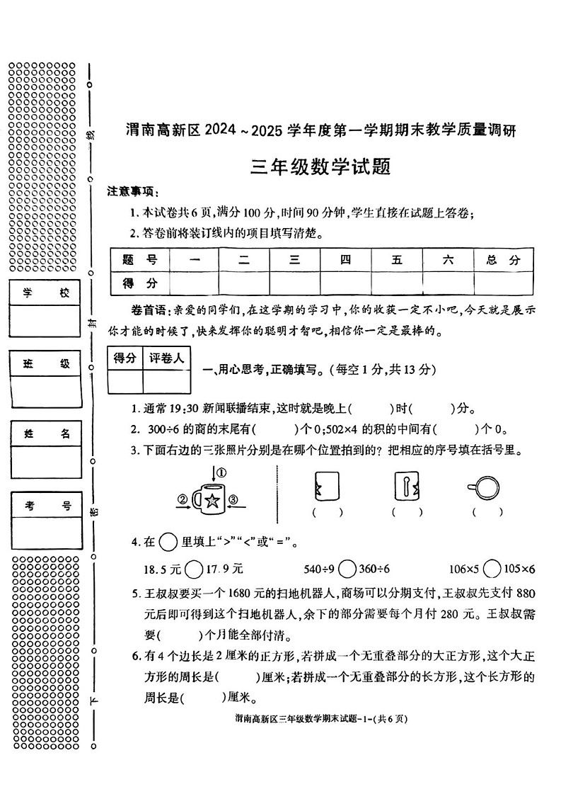 陕西省渭南市渭南经济技术开发区2024-2025学年三年级上学期期末考试数学试题第1页
