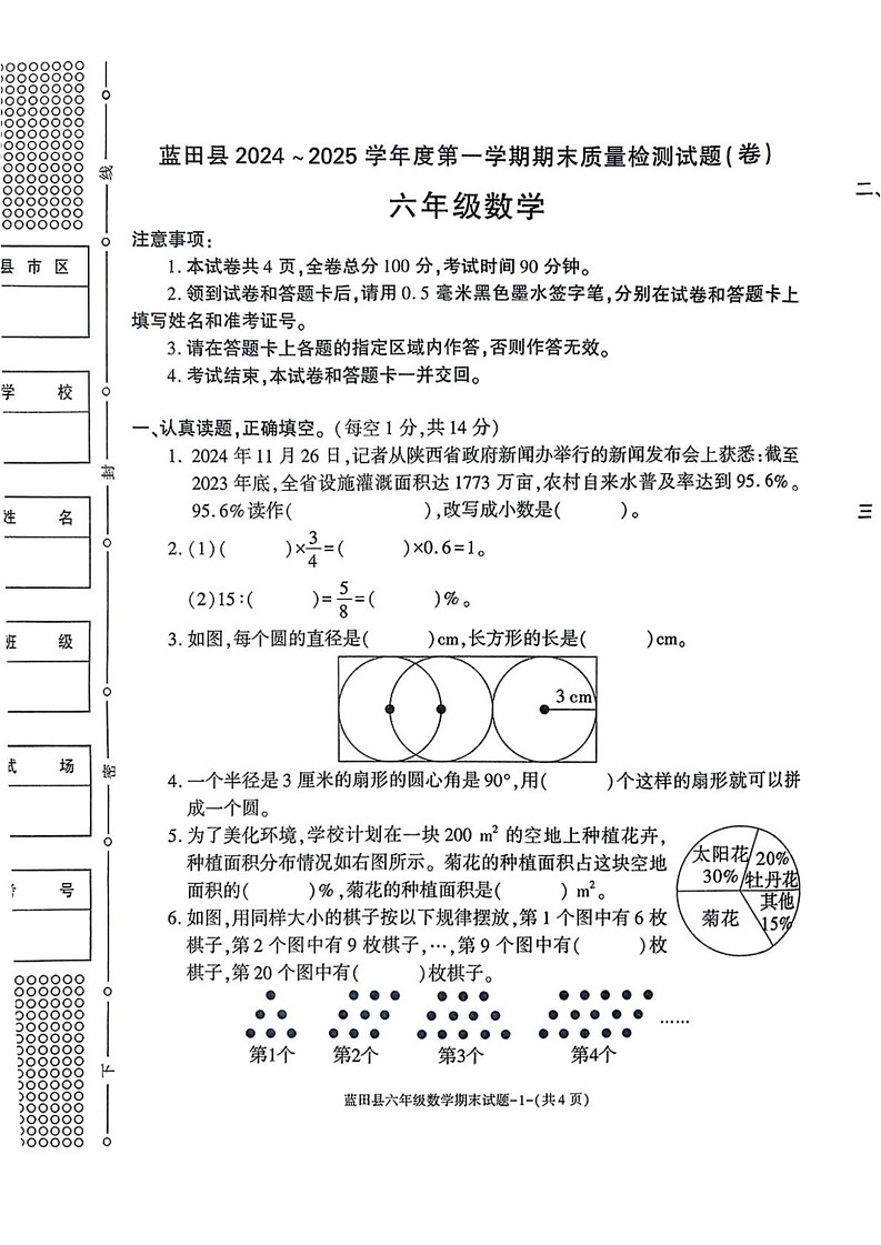 陕西省西安市蓝田县2024-2025学年六年级上学期期末数学试题第1页