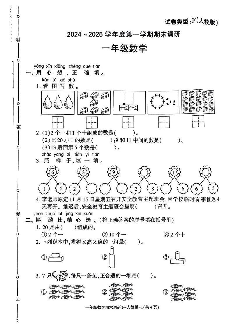 陕西省西安市临潼区2024-2025学年一年级上学期期末数学试题第1页