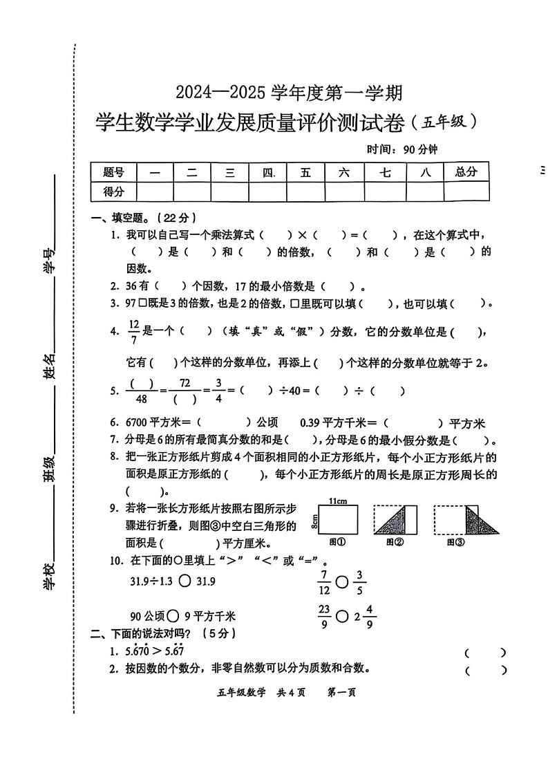 陕西省西安市莲湖区2024-2025学年五年级上学期期末数学试题第1页