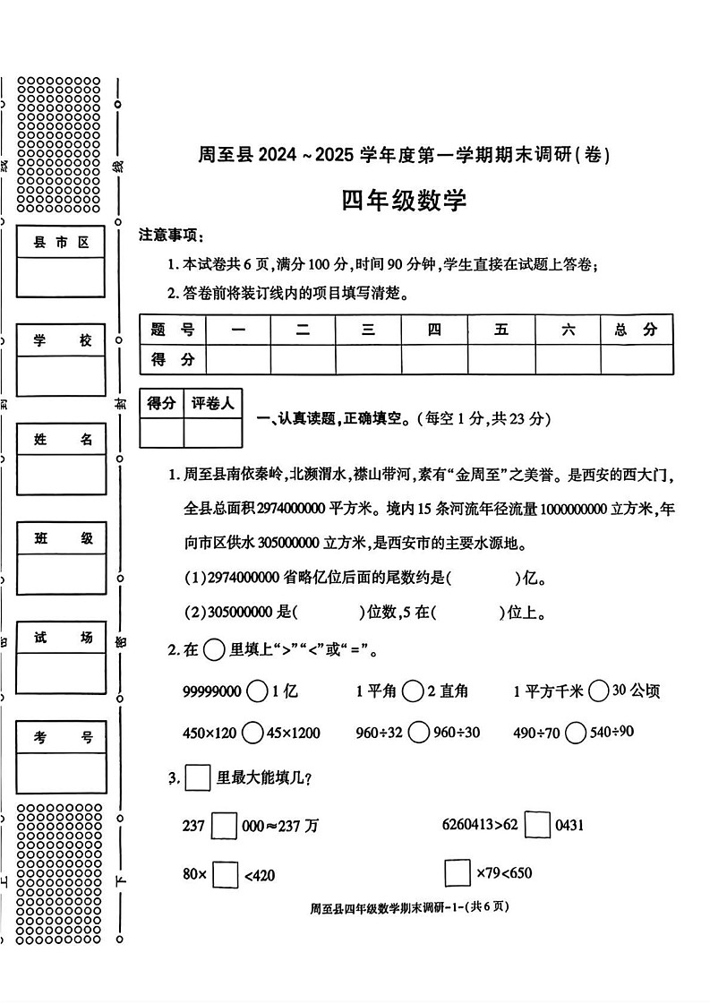 陕西省西安市周至县2024-2025学年四年级上学期期末数学试题第1页