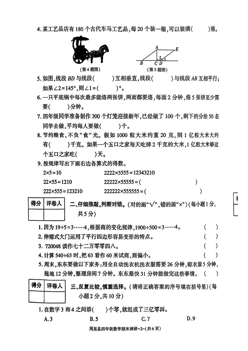 陕西省西安市周至县2024-2025学年四年级上学期期末数学试题第2页
