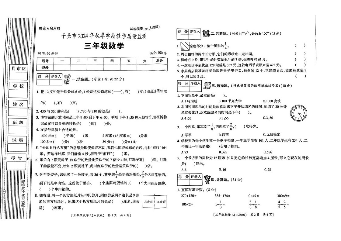 陕西省延安市子长市2024-2025学年三年级上学期期末考试数学试题第1页
