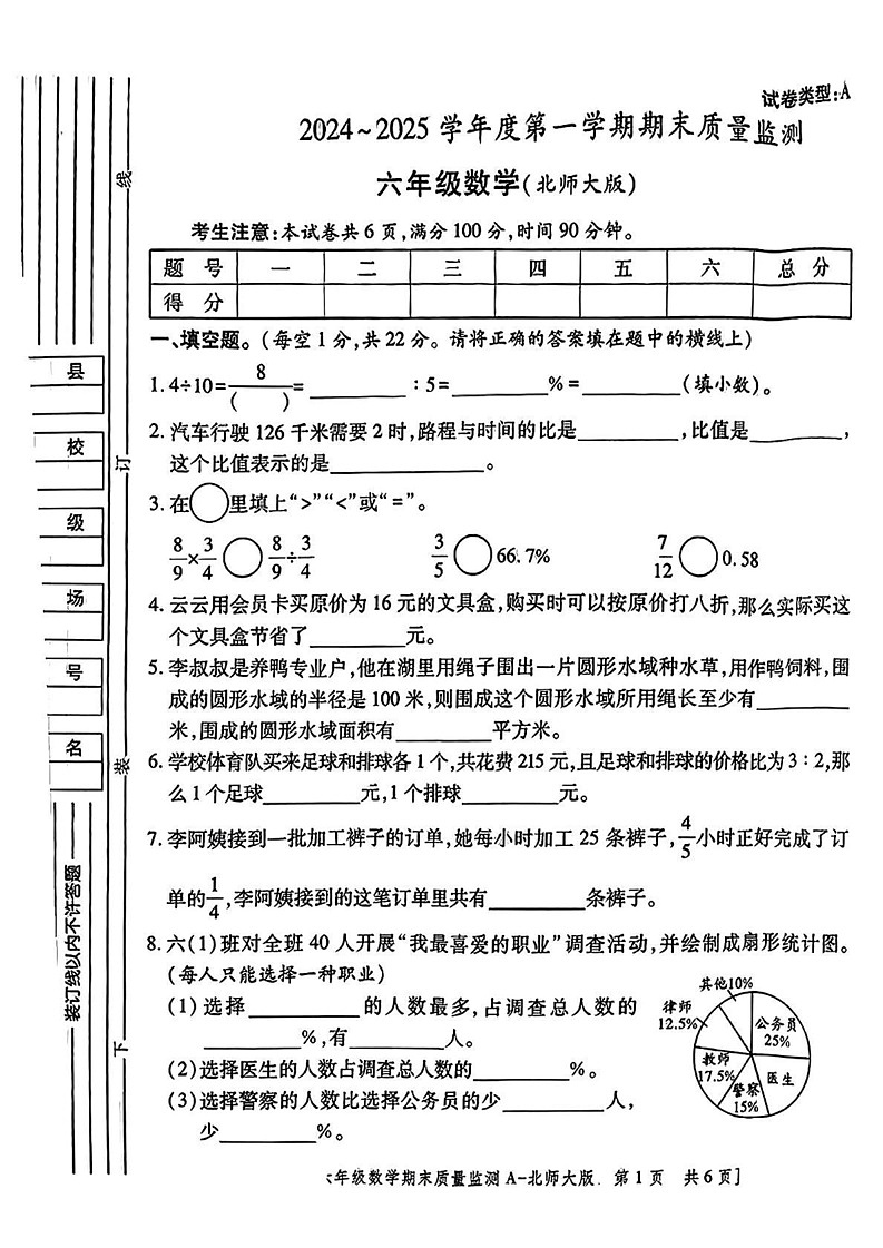 陕西省咸阳市永寿县2024-2025学年六年级上学期期末考试数学试题第1页