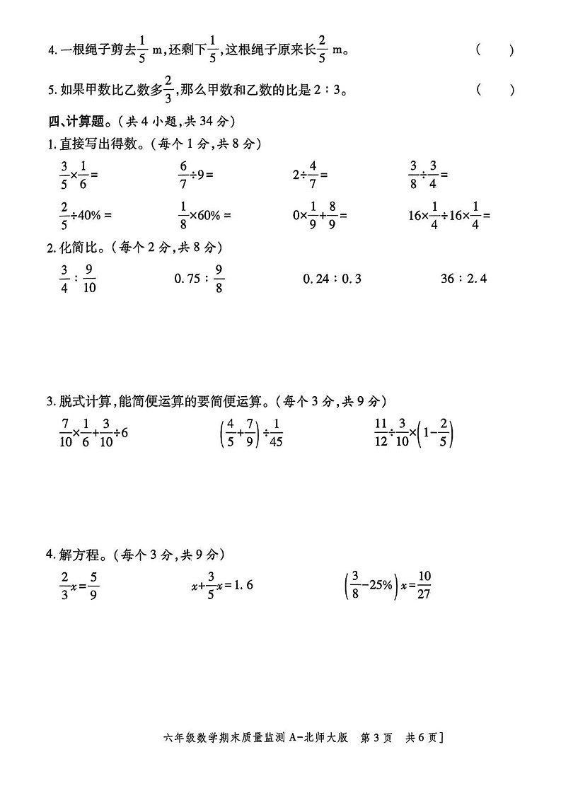 陕西省咸阳市永寿县2024-2025学年六年级上学期期末考试数学试题第3页