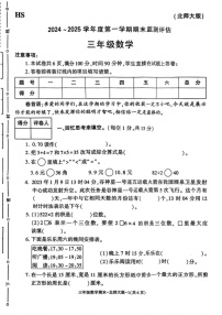 陕西省榆林市横山区2024-2025学年三年级上学期期末数学试题