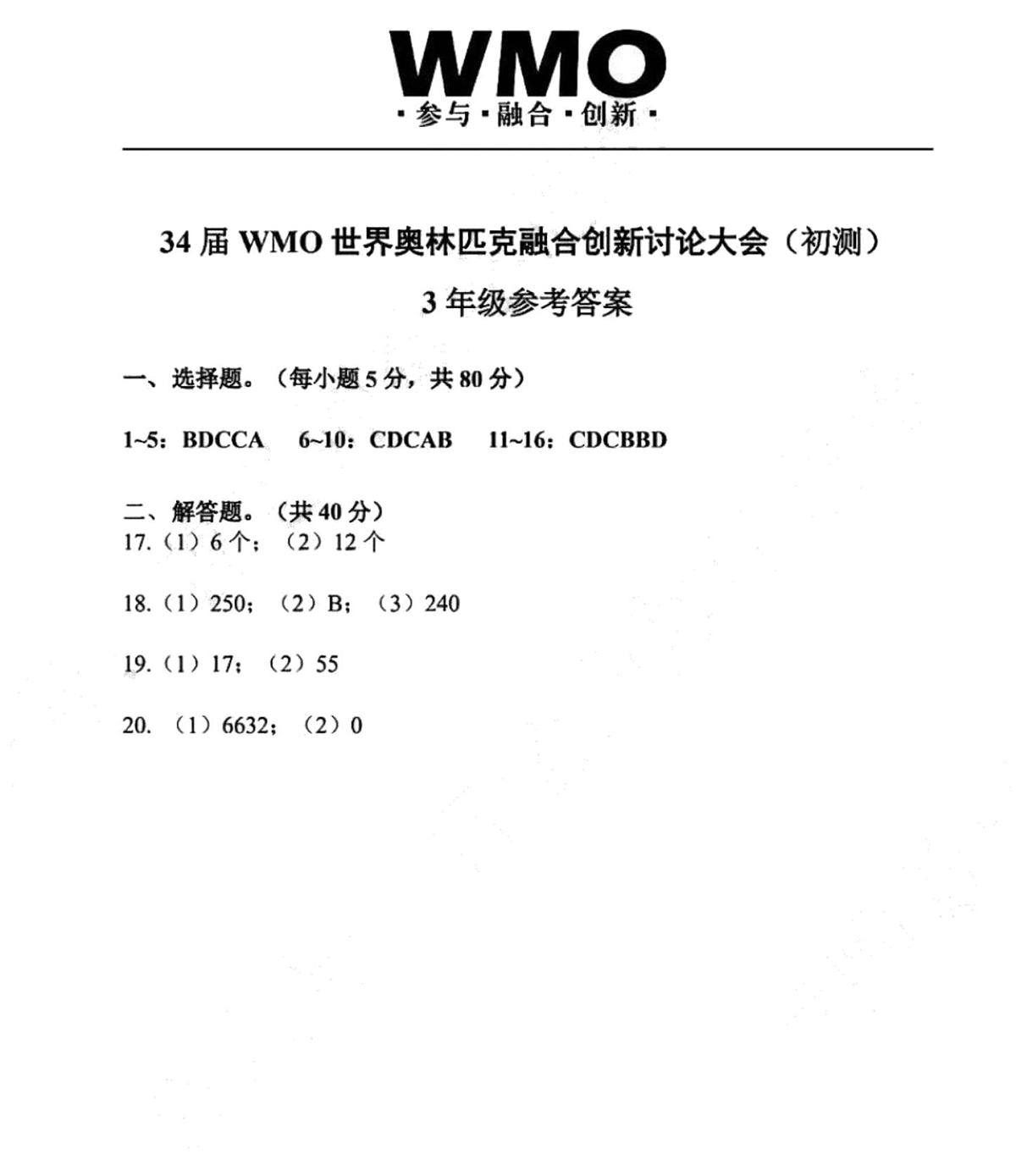 2025年第34届WMO世界奥林匹克融合创新讨论大会三年级初赛数学答案第1页