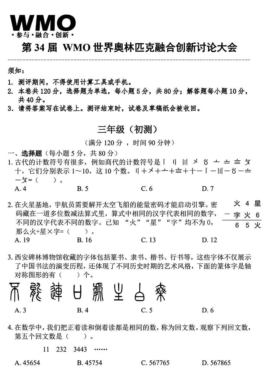 2025年第34届WMO世界奥林匹克融合创新讨论大会三年级初赛数学试题第1页