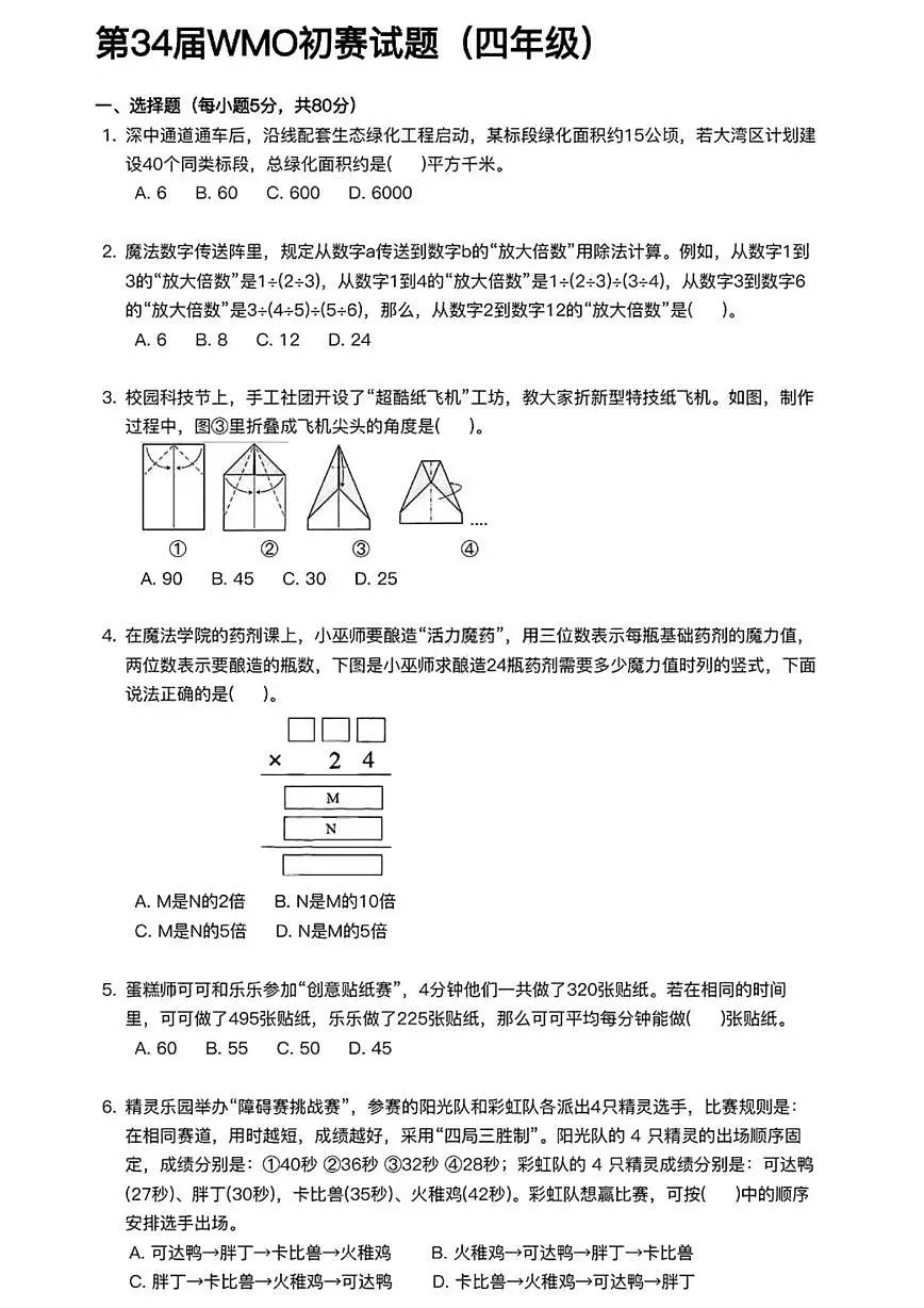 2025年第34届WMO世界奥林匹克融合创新讨论大会四年级初赛数学试题第1页