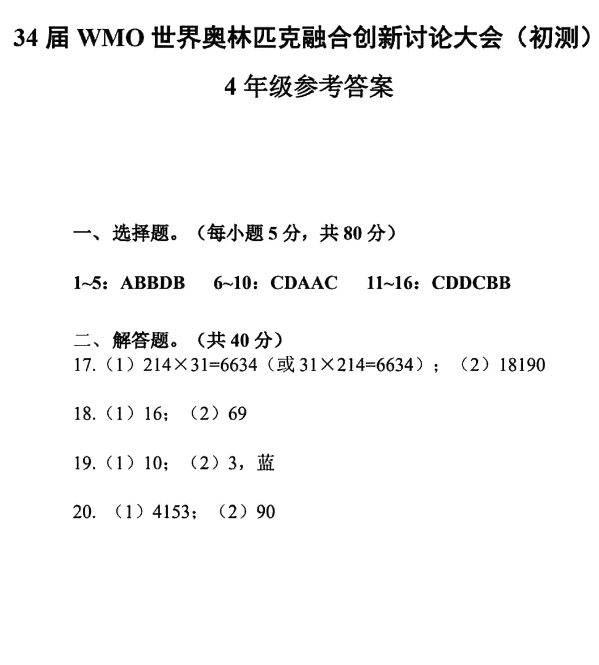 2025年第34届WMO世界奥林匹克融合创新讨论大会四年级初赛数学答案第1页