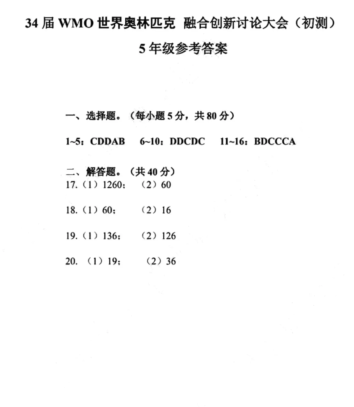 2025年第34届WMO世界奥林匹克融合创新讨论大会五年级初赛数学答案第1页