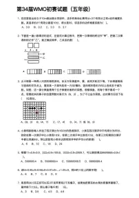 2025年第34届WMO世界奥林匹克融合创新讨论大会五年级竞赛初赛数学试题+答案