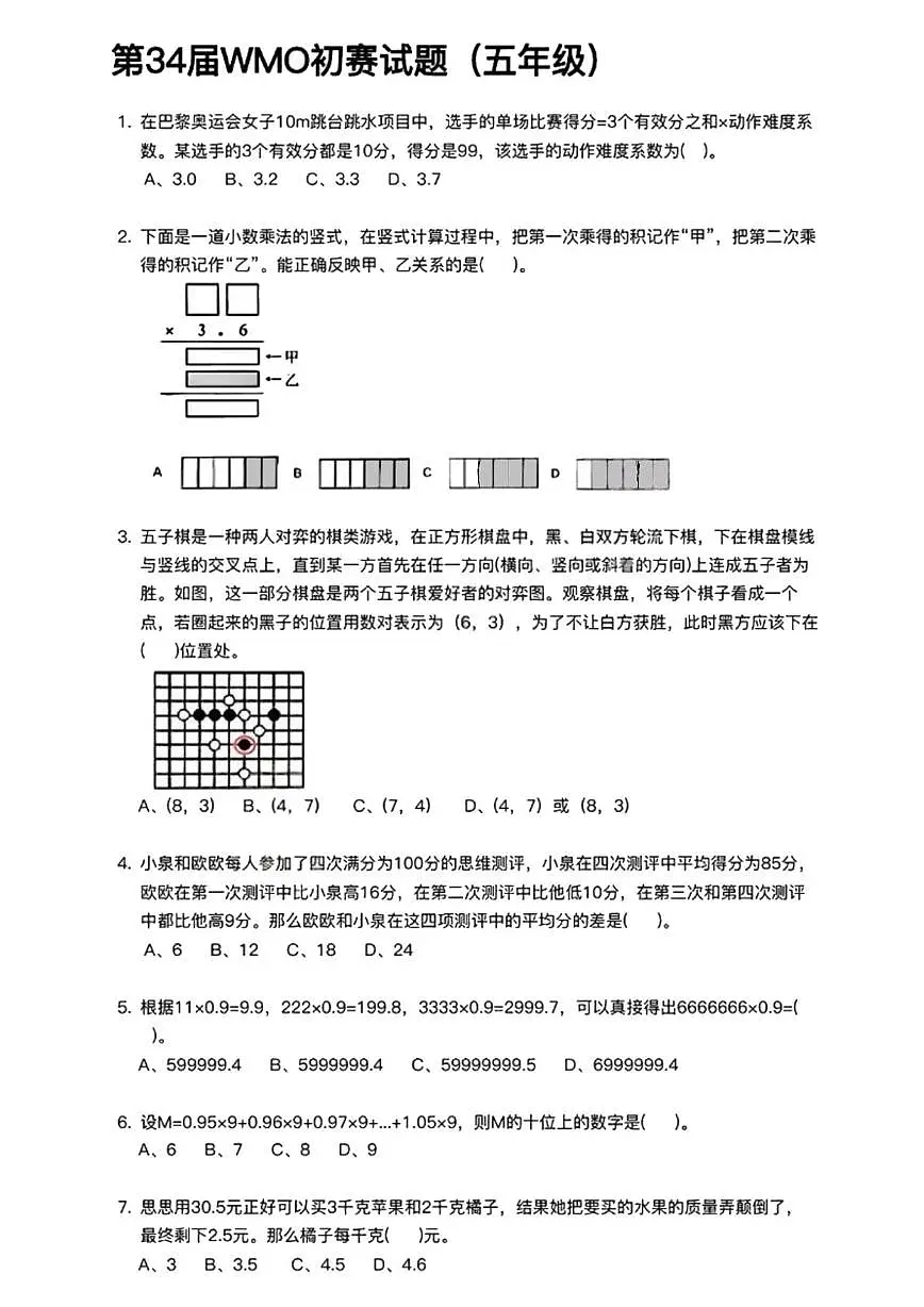 2025年第34届WMO世界奥林匹克融合创新讨论大会五年级初赛数学试题第1页