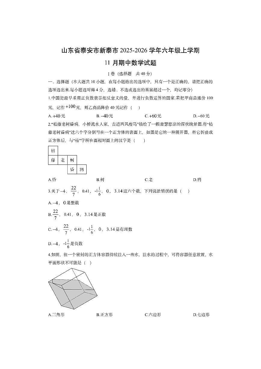 山东省泰安市新泰市2025-2026学年六年级上学期11月期中数学试卷(学生版)第1页