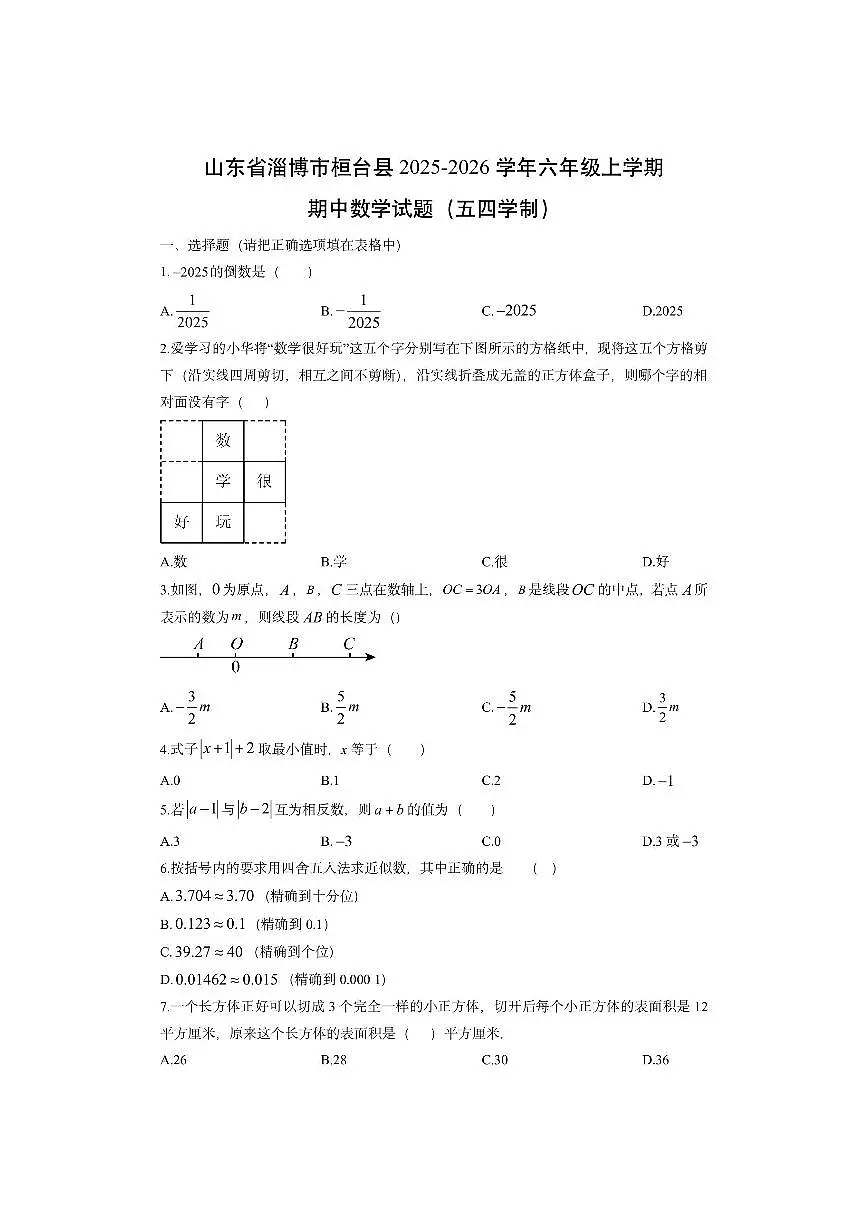 山东省淄博市桓台县2025-2026学年六年级上学期期中(五四学制)数学试卷(学生版)第1页