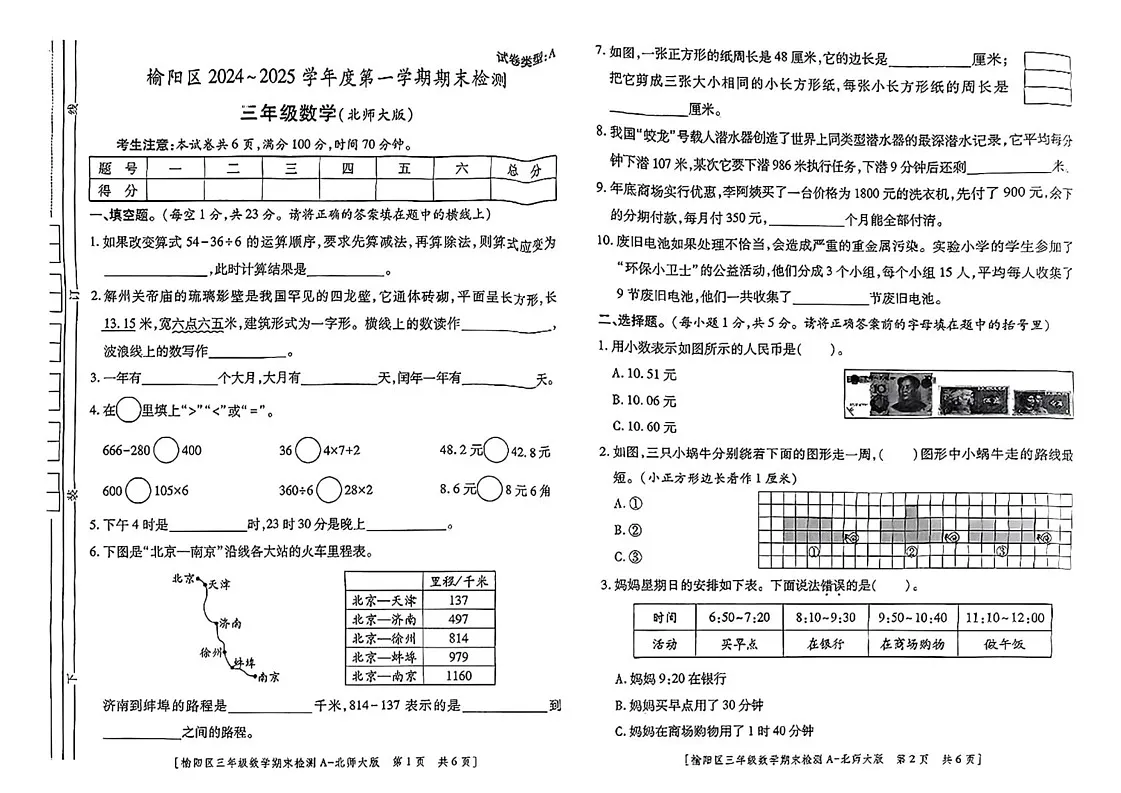 陕西省榆林市榆阳区2024-2025学年三年级上学期期末数学试题第1页