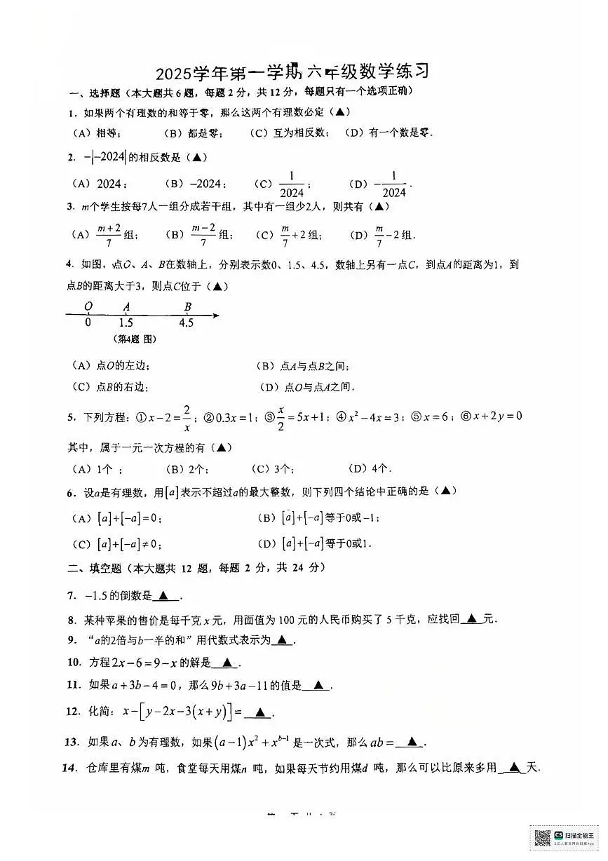上海市闵行区莘松中学2025-2026学年上学期12月月考六年级数学试卷第1页
