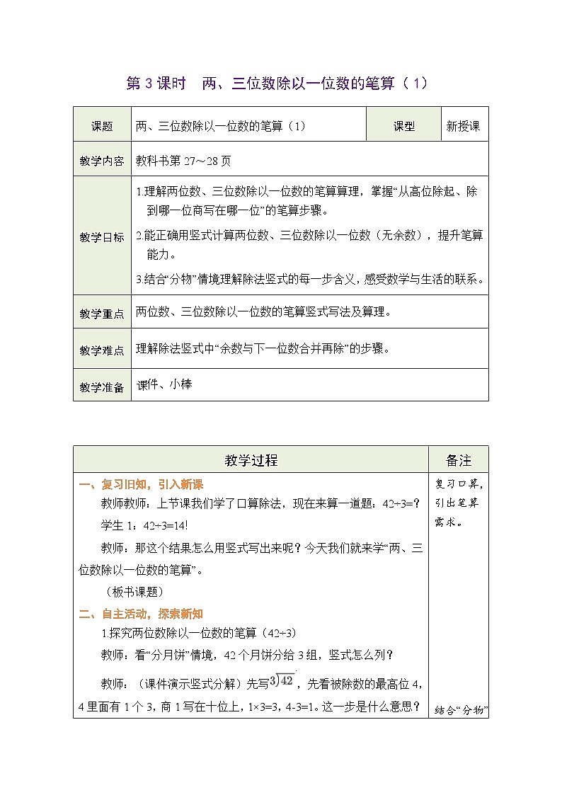 西师大版(2024)数学三年级下册 2.1 除数是一位数的除法 第3课时 两、三位数除以一位数的笔算(1)(表格式教案)第1页
