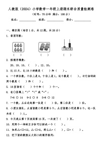 人教版（2024）小学数学一年级上册期末综合质量检测卷（含答案）