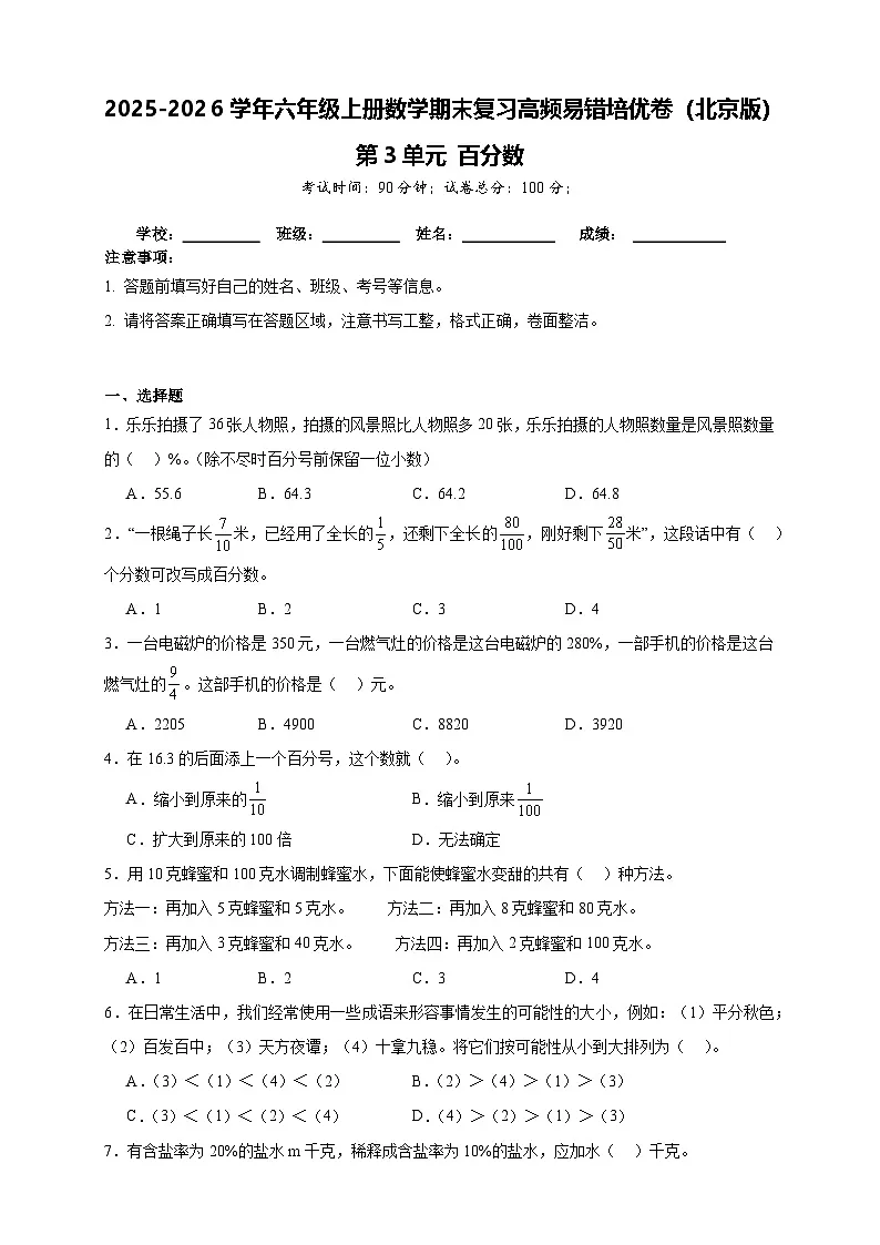 (单元培优卷)第3单元 百分数 期末复习高频易错培优卷-2025-2026学年六年级上册数学(北京版)(含答案解析)第1页