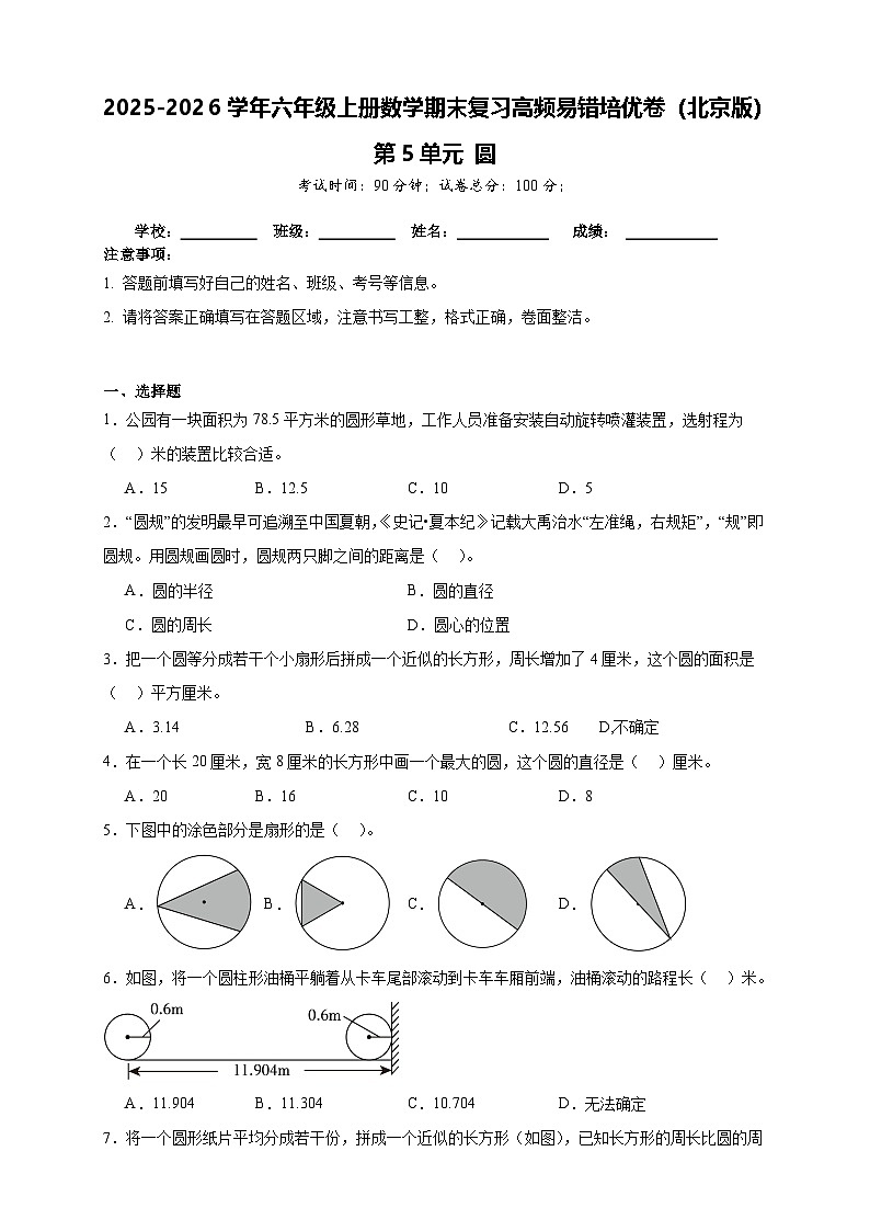 (单元培优卷)第5单元 圆 期末复习高频易错培优卷-2025-2026学年六年级上册数学(北京版)(含答案解析)第1页