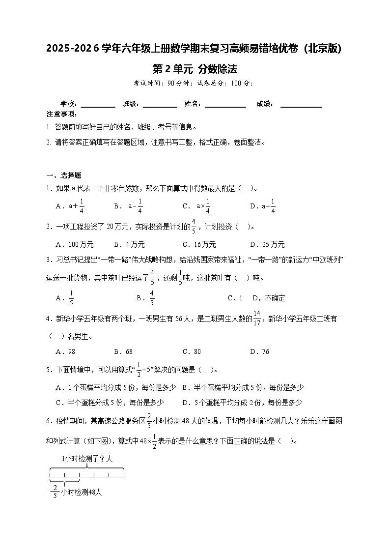 (单元培优卷)第2单元 分数除法 期末复习高频易错培优卷-2025-2026学年六年级上册数学(北京版)(含答案解析)第1页