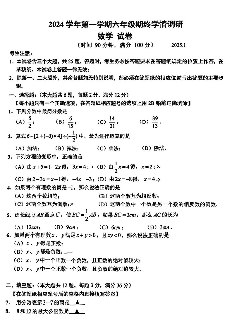 上海市青浦区2024-2025学年六年级上学期期末考试数学试题第1页
