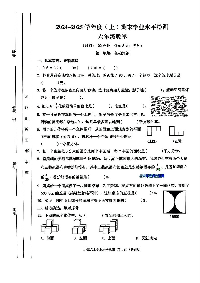 四川省成都市金牛区2024-2025学年六年级上学期期末数学试题第1页