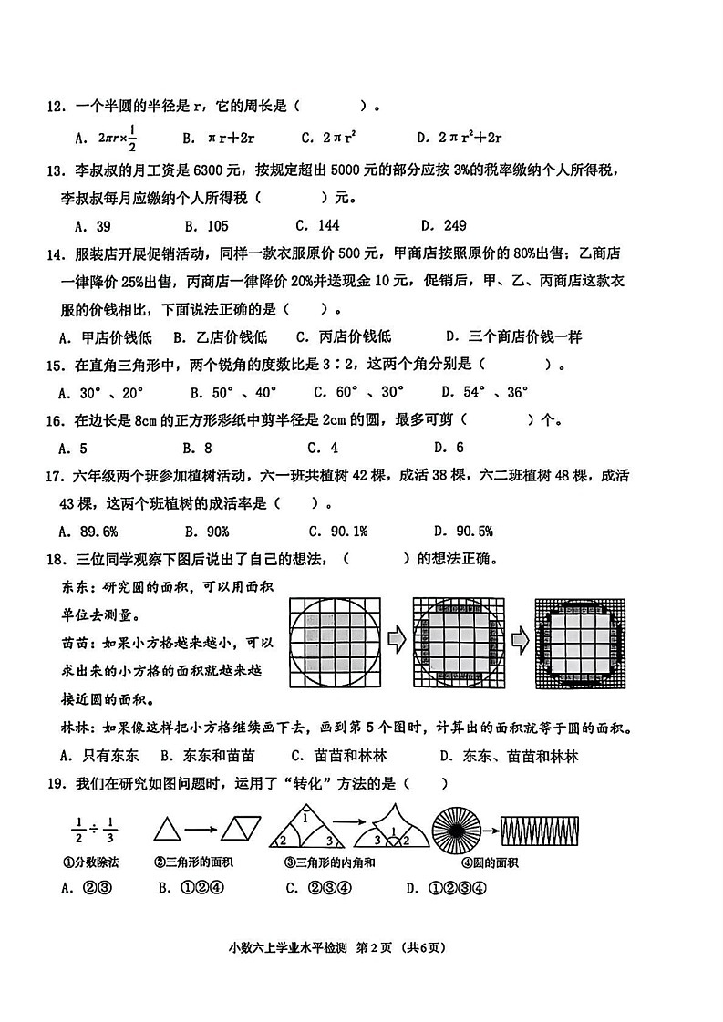 四川省成都市金牛区2024-2025学年六年级上学期期末数学试题第2页