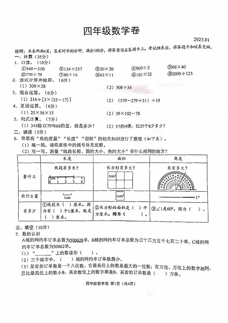 四川省成都市龙泉驿区2024-2025学年四年级上学期1月期末数学试题第1页