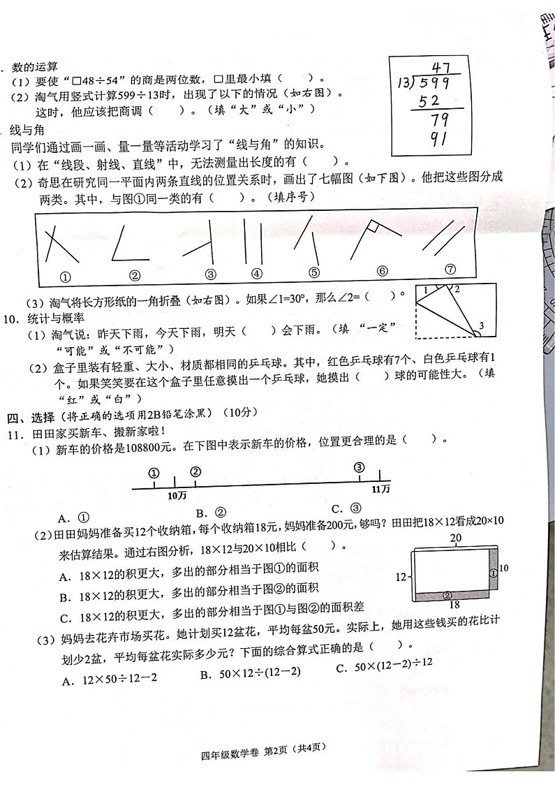 四川省成都市龙泉驿区2024-2025学年四年级上学期1月期末数学试题第2页