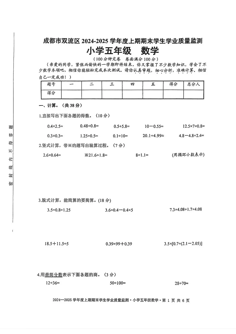 四川省成都市双流区2024-2025学年五年级上学期期末数学试题第1页