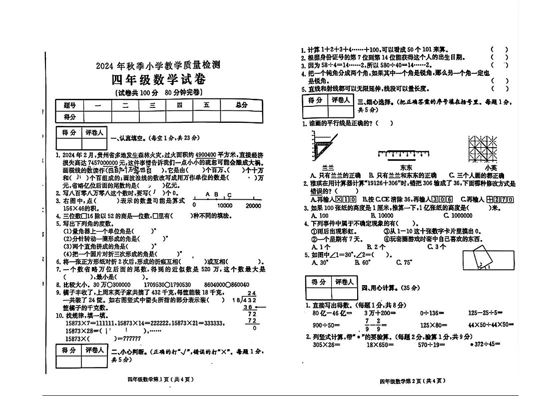 四川省达州市达州区2024-2025学年四年级上学期期末数学试题第1页