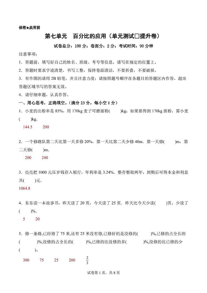 第七单元 百分比的应用(单元测试•提升卷)数学北师大六年级上册(参考解析)第1页