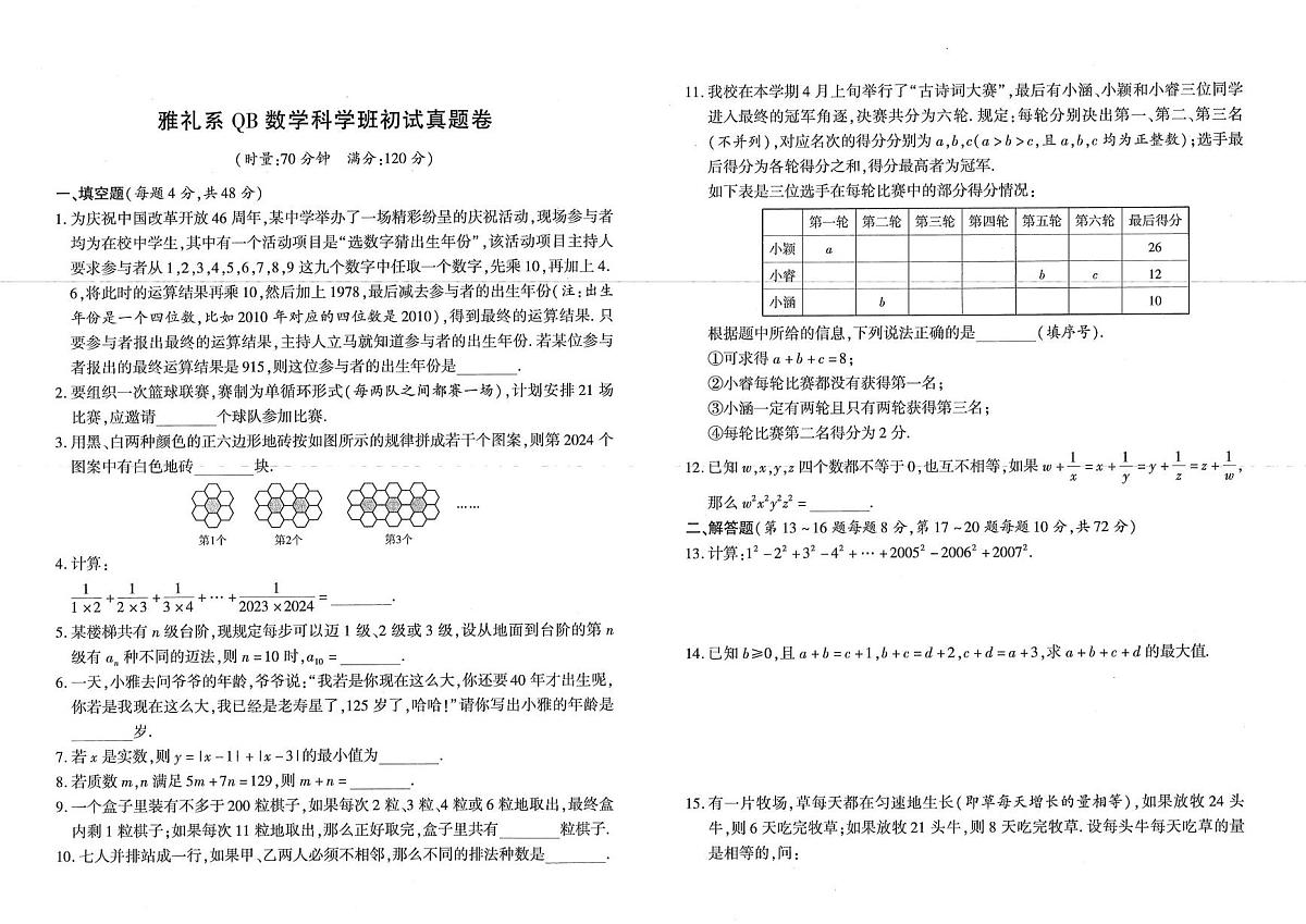 湖南省长沙市雨花区雅礼中学2025~2026学年六年级上学期11月丘成桐班数学选拔试卷第1页