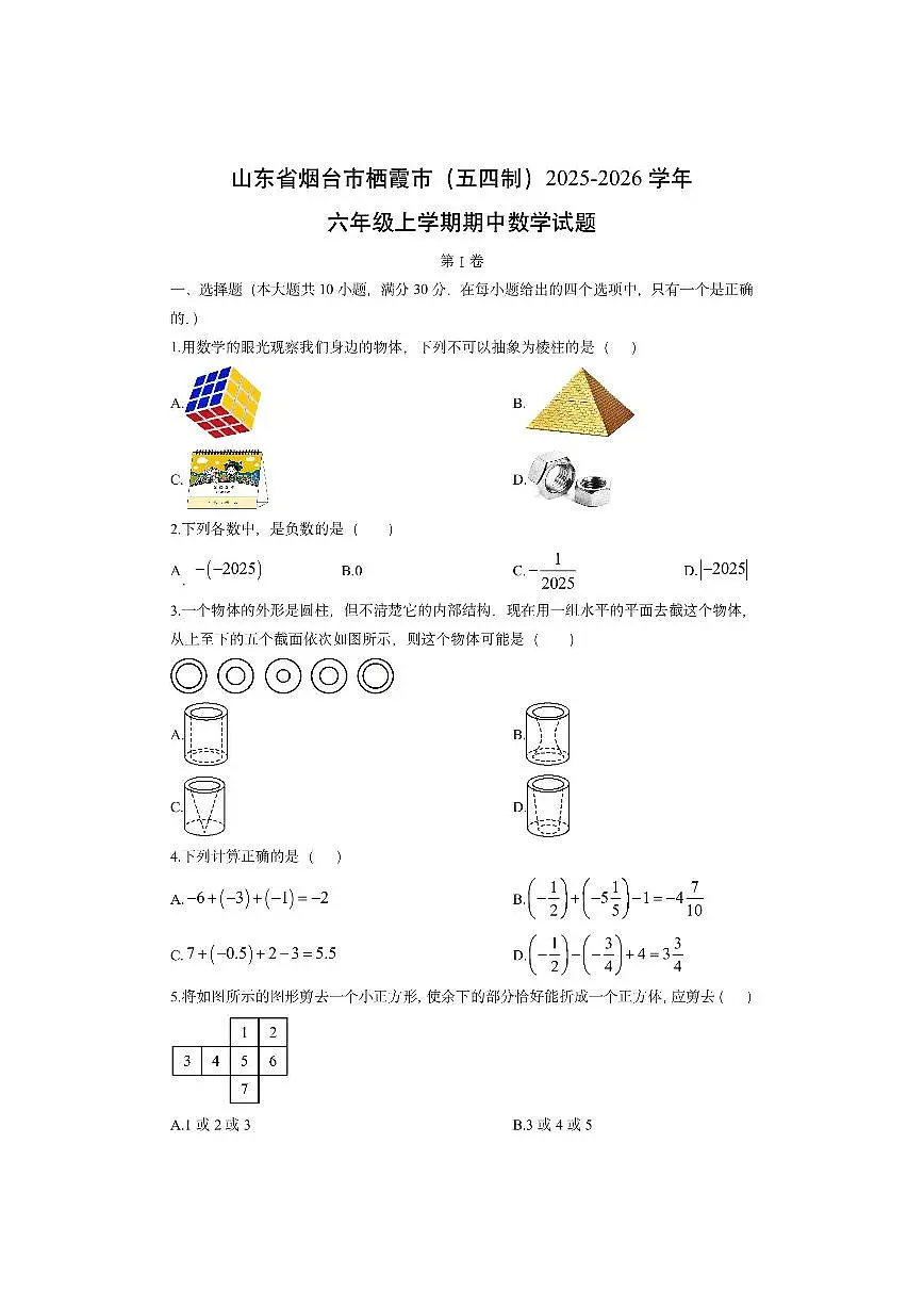 山东省烟台市栖霞市(五四制)2025-2026学年六年级上学期期中数学试卷(学生版)第1页