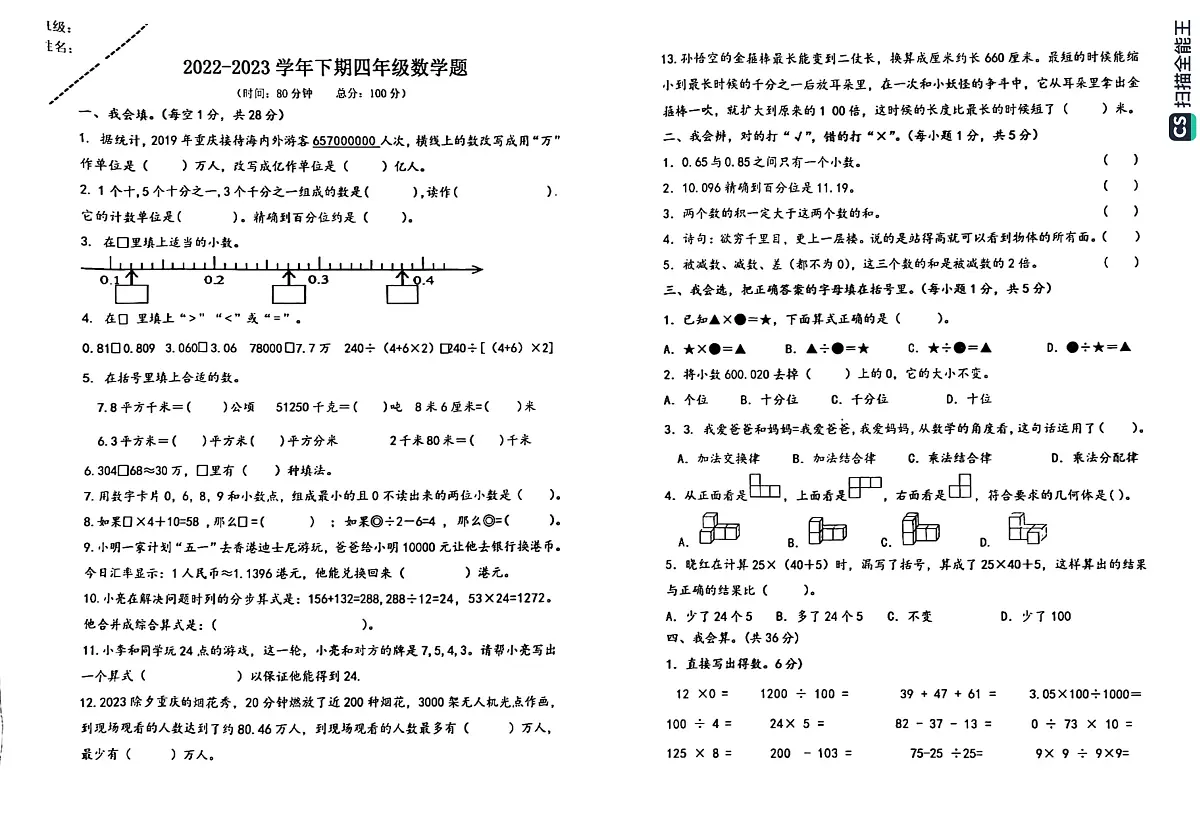 重庆市江北区鲤鱼池教育集团2022-2023学年四年级下学期期中考试数学试题第1页
