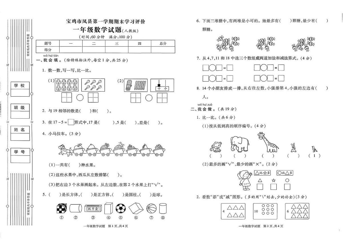 陕西省宝鸡市凤县2023-2024学年一年级上学期期末学习评价数学试卷第1页
