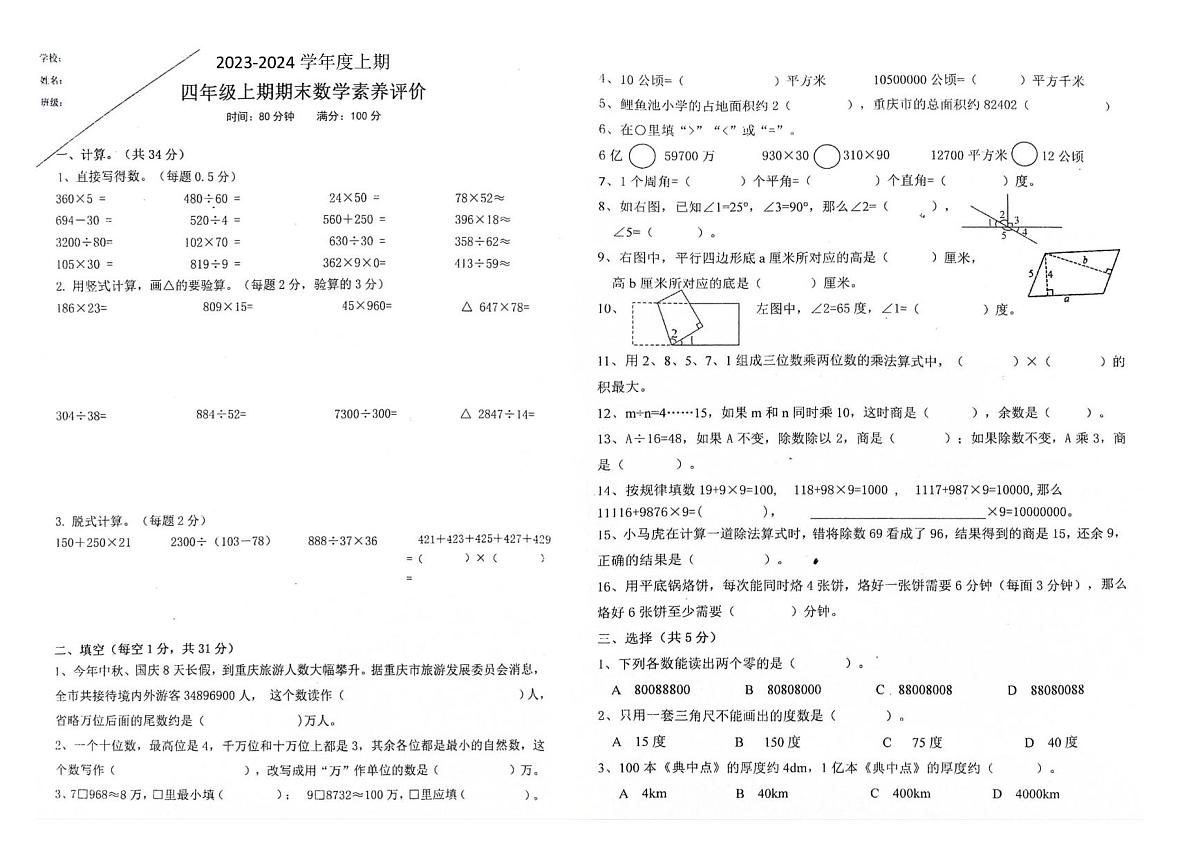 重庆市江北区鲤鱼池教育集团2023-2024学年四年级上学期期末考试数学试题第1页