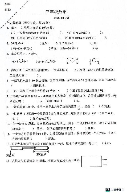 重庆市江北区鲤鱼池教育集团2024-2025学年三年级上学期期末考试数学试题第1页