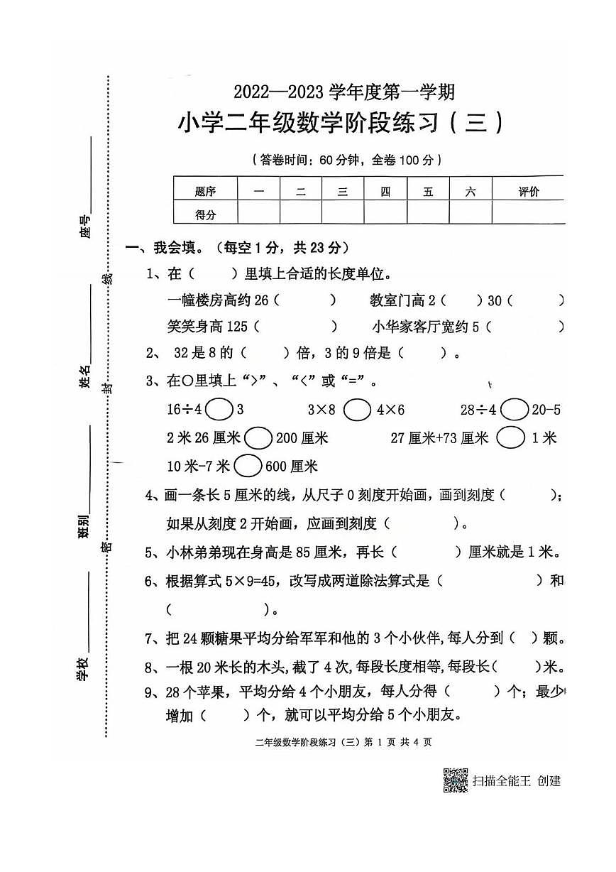 广东省茂名市高州市2022-2023学年二年级上学期阶段性数学试卷(月考)第1页